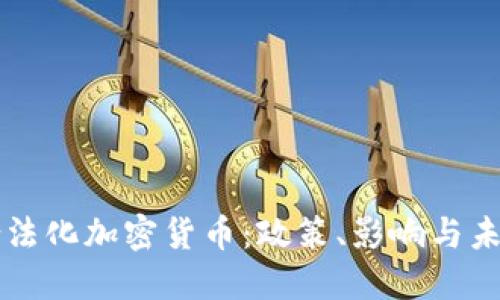 如何合法化加密货币:政策、影响与未来展望