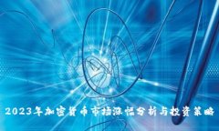 2023年加密货币市场涨幅分析与投资策略