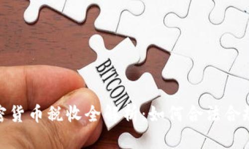 : 加密货币税收全解析:如何合法合规报税