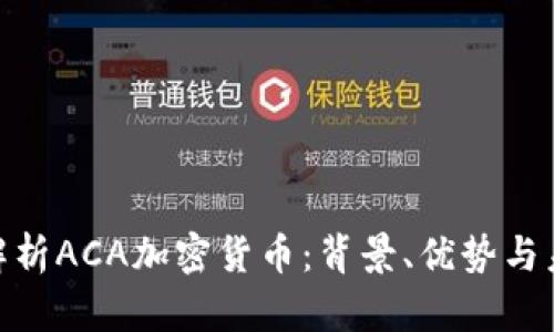 : 深入解析ACA加密货币:背景、优势与未来趋势