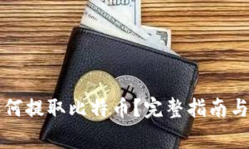 纸钱包如何提取比特币?完整指南与注意事项