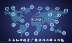   火币如何将资产转移到比特币钱包