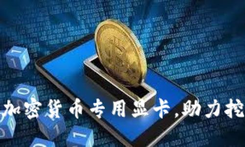 微星推出加密货币专用显卡,助力挖矿新时代