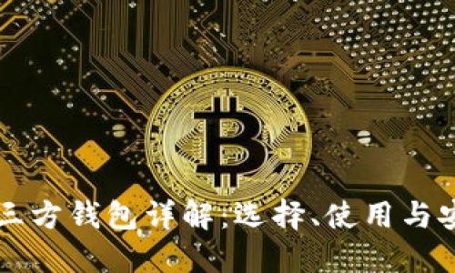 比特币第三方钱包详解:选择、使用与安全性指南