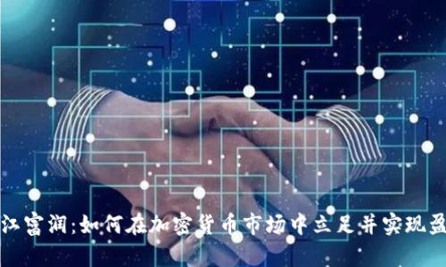 浙江富润:如何在加密货币市场中立足并实现盈利