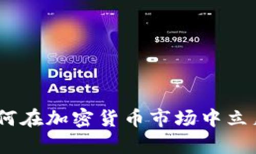 浙江富润:如何在加密货币市场中立足并实现盈利