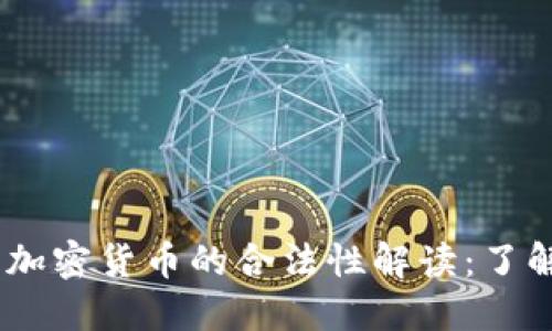 biao ti印度加密货币的合法性解读:了解现状与未来