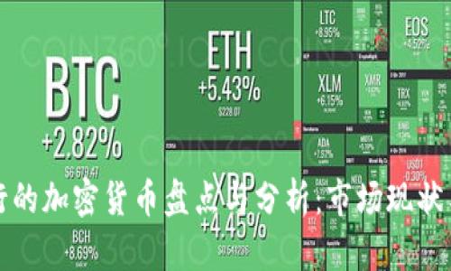 中国人发行的加密货币盘点与分析：市场现状与未来趋势