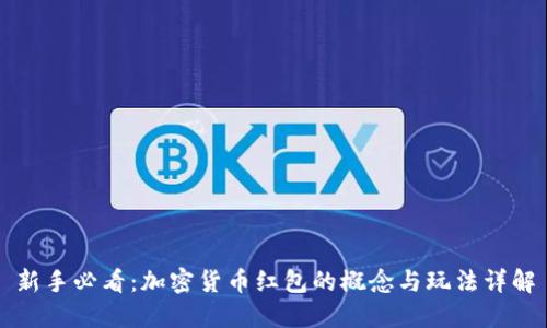 新手必看:加密货币红包的概念与玩法详解