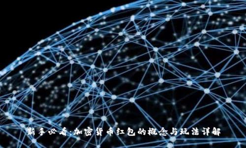 新手必看:加密货币红包的概念与玩法详解