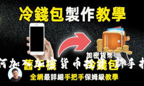 如何加入加密货币投资:新手指南