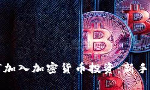 如何加入加密货币投资:新手指南