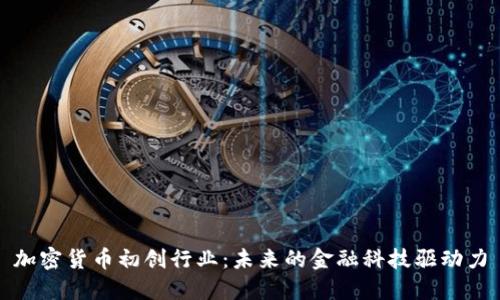 加密货币初创行业:未来的金融科技驱动力