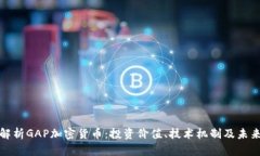 全面解析GAP加密货币：投资价值、技术机制及未