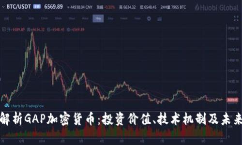 全面解析GAP加密货币:投资价值、技术机制及未来趋势