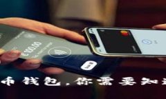 有了比特币钱包，你需要知道的5件事
