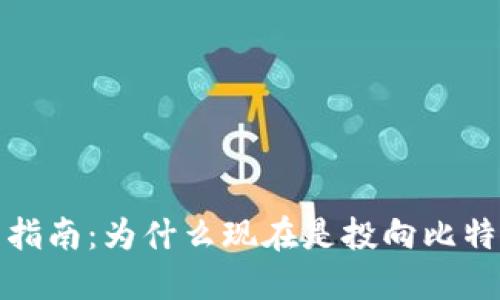 加密货币投资指南:为什么现在是投向比特币的最佳时机