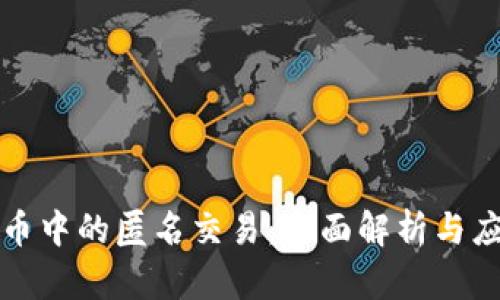 加密货币中的匿名交易:全面解析与应用指南
