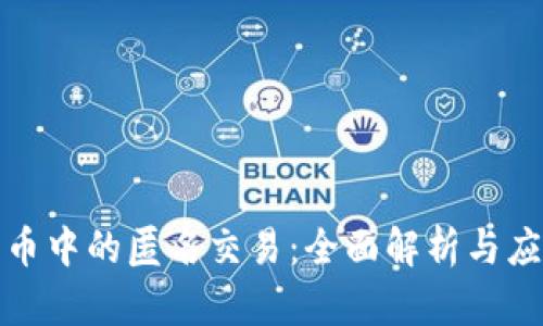 加密货币中的匿名交易:全面解析与应用指南
