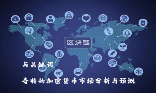 与关键词
奇特的加密货币市场分析与预测