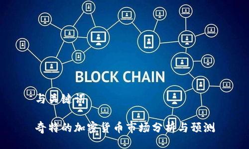 与关键词
奇特的加密货币市场分析与预测