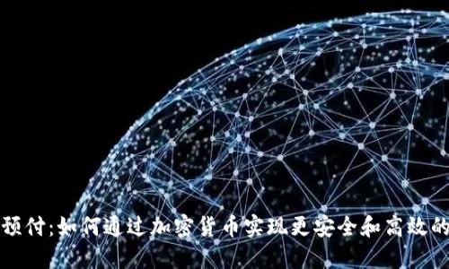 加密货币预付:如何通过加密货币实现更安全和高效的支付方式