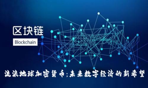 流浪地球加密货币:未来数字经济的新希望