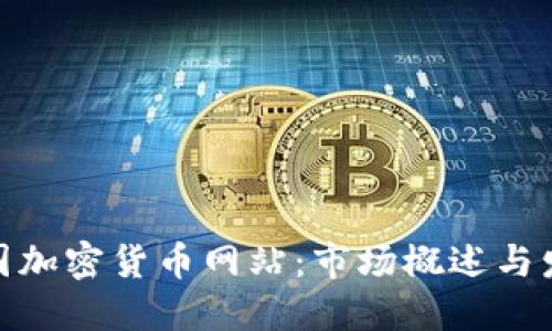 探索法国加密货币网站:市场概述与发展趋势