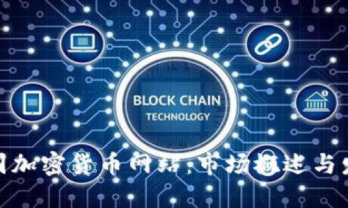 探索法国加密货币网站:市场概述与发展趋势