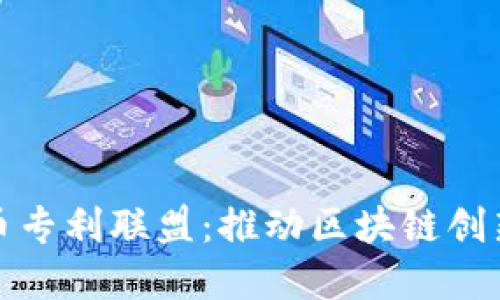 加密货币专利联盟:推动区块链创新的力量