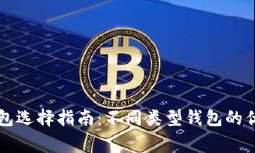 比特币钱包选择指南:不同类型钱包的优缺点分析