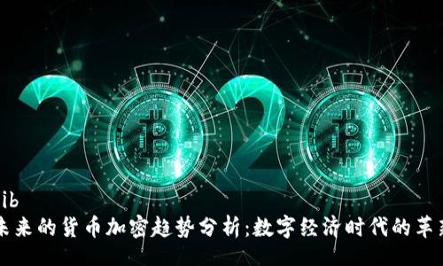 bib
未来的货币加密趋势分析:数字经济时代的革新