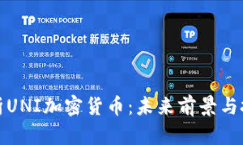 全面解析UNI加密货币:未来前景与投资策略