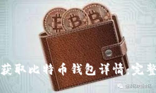 如何获取比特币钱包详情:完整指南