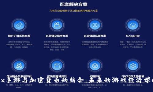 《Apex手游与加密货币的结合:未来的游戏经济学探索》