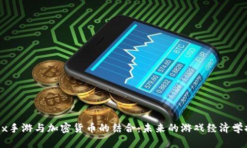 《Apex手游与加密货币的结合:未来的游戏经济学探索》