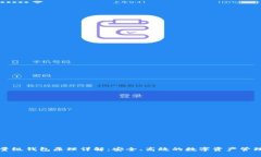 比特币轻量级钱包原理详解：安全、高效的数字