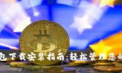 比特币钱包下载安装指南：轻松管理您的加密货