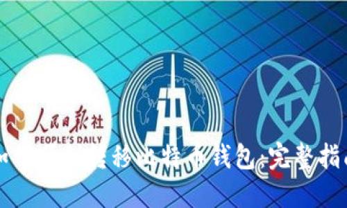 如何顺利转移比特币钱包:完整指南