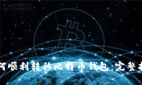 如何顺利转移比特币钱包:完整指南
