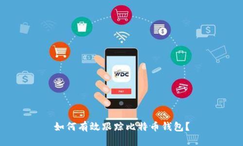 如何有效跟踪比特币钱包?