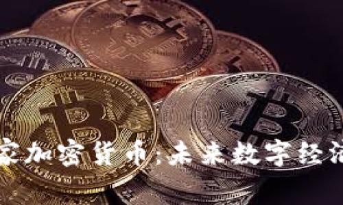 区块链国家加密货币:未来数字经济的新趋势