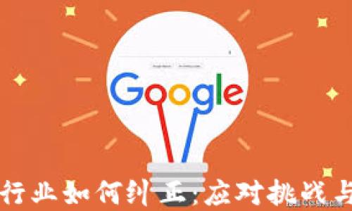 加密货币行业如何纠正:应对挑战与未来展望