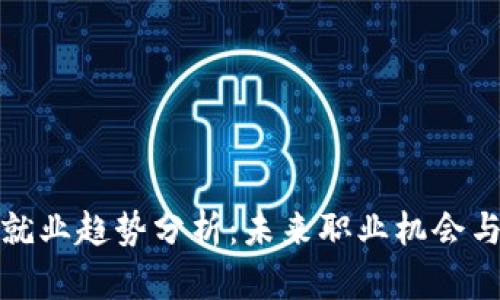 加密货币就业趋势分析:未来职业机会与市场动态