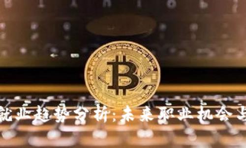 加密货币就业趋势分析:未来职业机会与市场动态