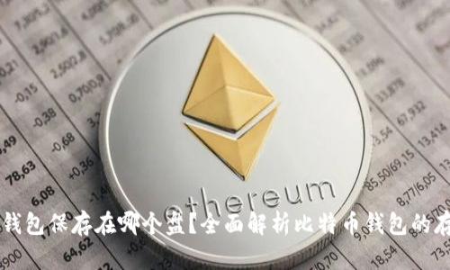 比特币钱包保存在哪个盘?全面解析比特币钱包的存储位置
