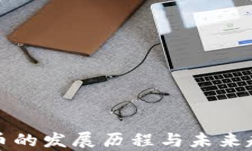 加密货币的发展历程与未来趋势分析