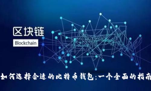 如何选择合适的比特币钱包:一个全面的指南