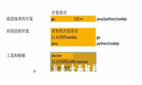 加密货币合约交易:全面解析及应用指南