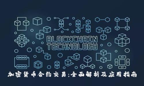 加密货币合约交易:全面解析及应用指南